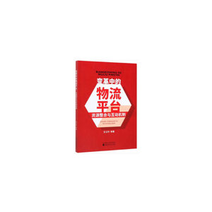 变革中的物流平台