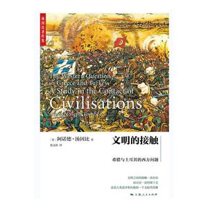 文明的接触：希腊与土耳其的西方问题