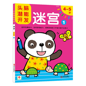 邦臣小红花·头脑潜能开发：迷宫 4-5岁（套装共2册）