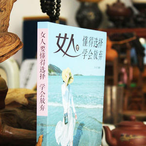 女人要懂得选择，学会放弃