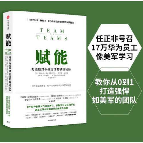 Dangdang.com empowers you to build agile teams that cope with uncertainty. Stanley McChrystal's team collaboration management system teaches you to build a team as strong as the US military from 0 to 1. Genuine book