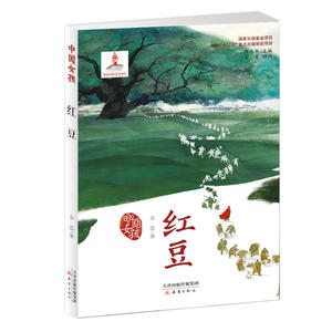 中国女孩——红豆