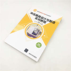 冲压模具设计与制造实训教程