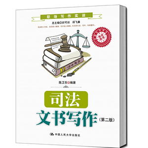 司法文书写作（第二版）（职场写作实训）