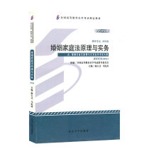 全国高等教育自学考试指定教材00924 婚姻家庭法原理与实务(2012年版)杨大文马忆南主编 律师专业 本科段 附学科自