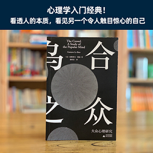 乌合之众：大众心理研究（心理学入门经典！法文直译无删减版）
