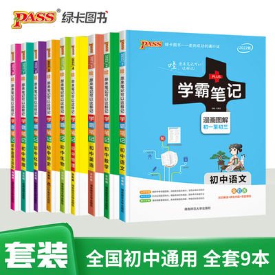 当当网  2022版PASS学霸笔记初中全套9本语文数学英语物理化学生物地理道德与法治历史初一初二初三七八九年级人教版复习教辅书
