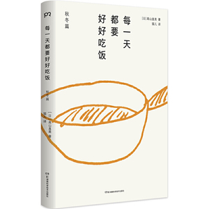 每一天都要好好吃饭 日本女性心向往之的料理家高山直美，365天美食日历（上百种菜式，简单实用的手绘食谱。人生的各种滋味，都