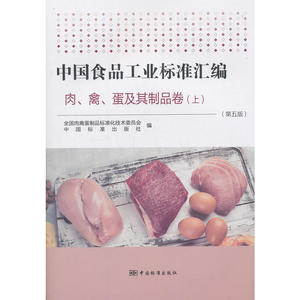中国食品工业标准汇编 *、禽、蛋及其制品卷（上）(第五版)