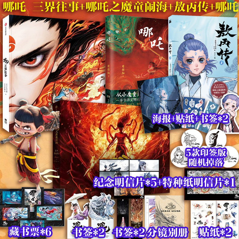 哪吒三界往事+魔童闹海艺术设定集！动漫迷必入的封神宇宙宝典！-电影