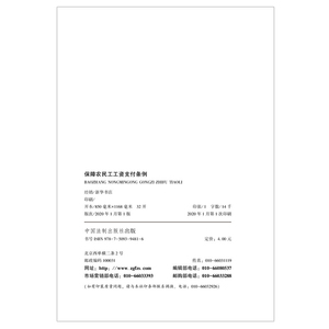 保障农民工工资支付条例