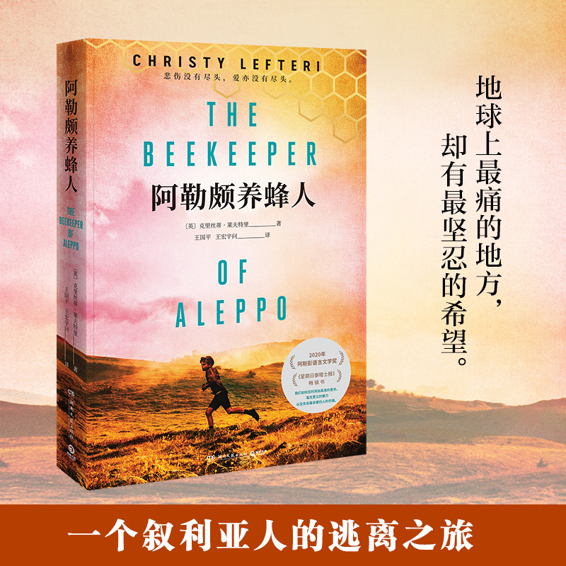 Dangdang.Com Aleppo Beekeeper (2020 Aspen Language and Literature Award) Christie Leffler Hunan Literature and Art Publishing House Authentic Books