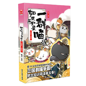 【当当网 正版书籍】如果历史是一群喵5 乱世三国篇 肥志历史萌漫第五卷 撸猫论英雄 走进有猫的三国时代漫画中国史书