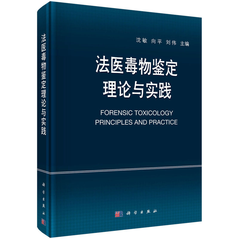 当当网 法医毒物鉴定理论与实践 科学出版社 正版书籍怎么看?