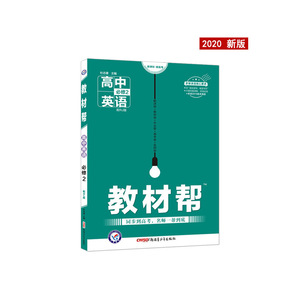 2019秋教材帮 必修2 英语 RJ （人教版）高中同步高中英语（2020版）--天星教育
