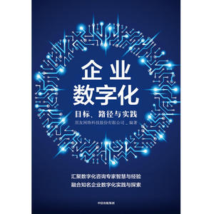 企业数字化