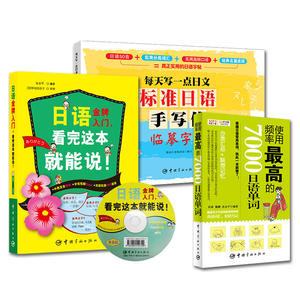 日语新手零起点入门必备套装：日语*入门+标准日语字帖+使用频率*的7000日语单词（套装共3册）