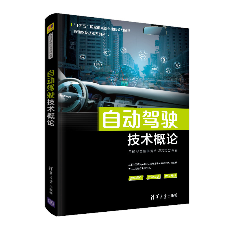 Dangdang.Com Introduction to Autonomous Driving Technology Automobiles and Transportation Tsinghua University Press Authentic Books