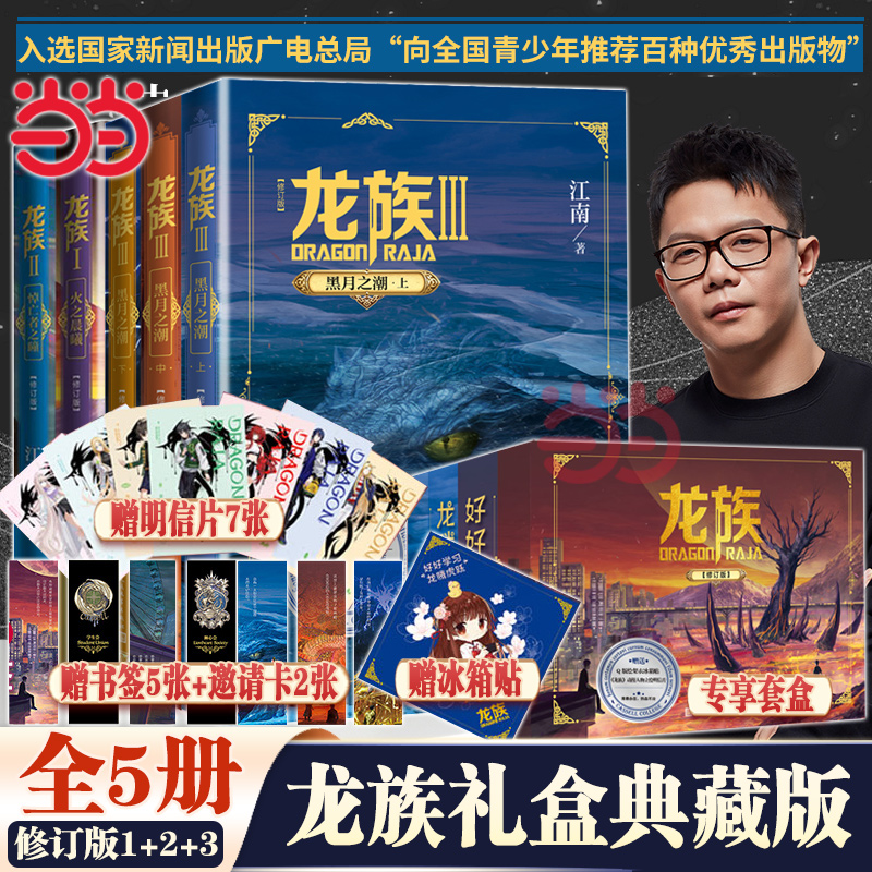 Dangdang.com [無料冷蔵庫用マグネット + ポストカード 7 枚 + しおり 5 枚 + 招待カード 2 枚] ドラゴン一族 ギフトボックス版 123 全 5 巻セット 新装版 江南青年文学 ファンタジー 武侠小説 本物のベストセラー 人民文学