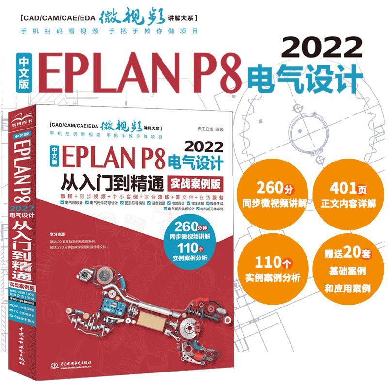 Chinese Version of Eplan P8 2022 Electrical Design from Beginner to Expert (Practical Case Edition) Chinese Version of Eplan P8 2022 Electrical Design from Beginner to Expert (Practical Case Edition)