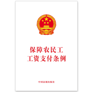 保障农民工工资支付条例