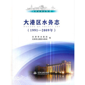 大港区水务志（1991-2009年）（天津水务志丛书）