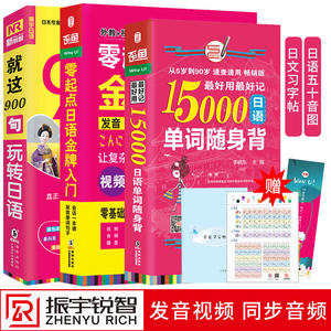 日语口语词汇零基础自学入门教材 零起点日语*入门+就这900句玩转日语+15000日语单词随身背（套装共3册）