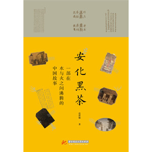 安化黑茶