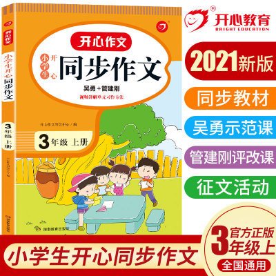 当当网正版书籍 2022秋小学生开心同步作文三年级上册 部编RJ版3年级作文素材批改阅读理解作文全解吴勇管建刚扫码视频课 开心教育