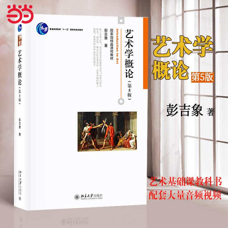 Peking University Edition: Introduction to Art Studies by Peng Jixiang, 6Th Edition, 5Th Edition, Peking University Press, Beijing Film Academy and Beijing Communication University Graduate Exam Study Material, Introductory Textbook for Beginners in Art Studies, Art Tutorial, Art Design Fundamentals Peking University Edition: Introduction to Art Studies by Peng Jixiang, 6Th Edition, 5Th Edition, Peking University Press, Beijing Film Academy and Beijing Communication University Graduate Exam Study Material, Introductory Textbook for Beginners in Art Studies, Art Tutorial, Art Design Fundamentals