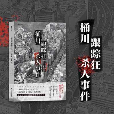 【当当网 正版书籍】桶川跟踪狂杀人事件 日本纪实文学金字塔尖之作 调查记者全程追踪 直击日本官僚体制的结构性罪恶