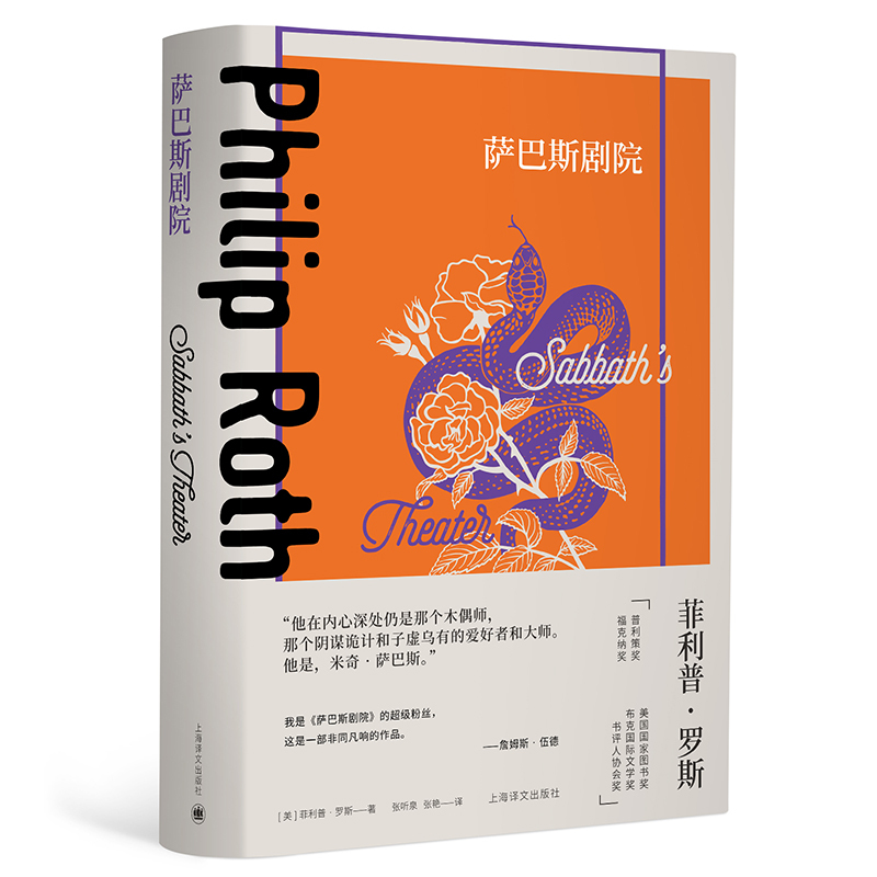 [Dangdang.Com Authentic Books] Theater of the Sarabas [Us] Philip Roth, Author; Zhang Tingquan, Zhang Yan, Translator; Novel; Complete Works of Philip Roth; National Book Award