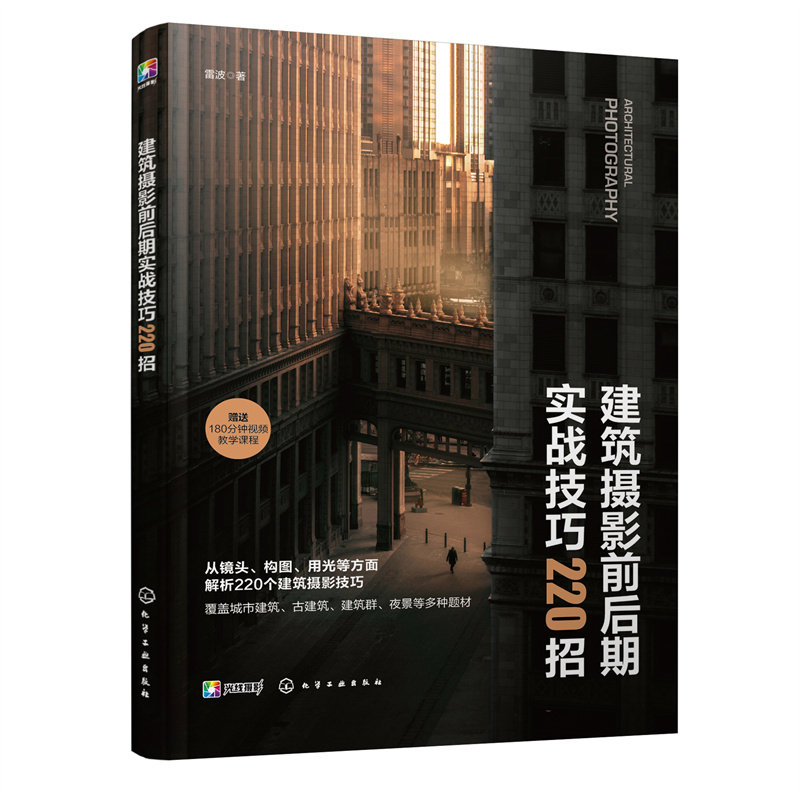 建筑摄影前后期实战技巧220招 零基础入门，建筑摄影技巧、基础构图、用光色彩、题材实拍、后期处理、技法教程。赠视频课使用感如何?