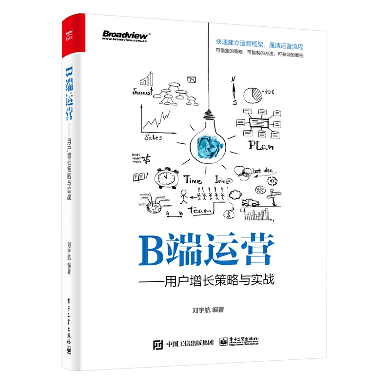 当当网 B端运营——用户增长策略与实战 刘宇航 电子工业出版社 正版书籍
