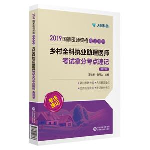 2019国家医师资格考试用书:乡村全科执业助理医师考试拿分考点速记（第二版）