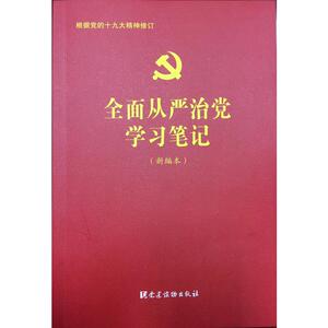 全面从严治党学习笔记（新编本）