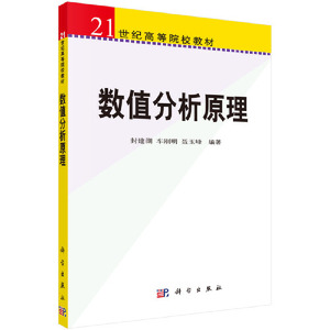 数值分析原理