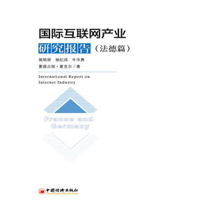 国际互联网产业研究报告.法德篇