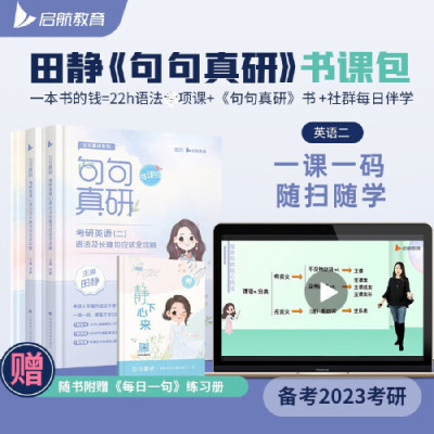 当当网 田静2023考研英语句句真研英语书课包 语法及长难句应试全攻略 含静下心来每日一句练习册 英语一