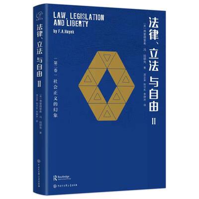 【当当网】哈耶克作品 法律立法与自由全三册 法律书籍 中国大百科全书出版社 张建伟教授 罗翔教授 秦强 朱海就倾力推荐 正版书籍