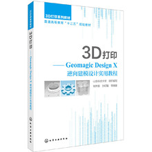 当当网 3D打印:Geomagic Design X 逆向建模设计实用教程(刘然慧) 刘然慧 化学工业出版社 正版书籍