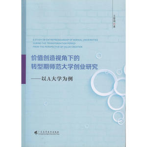 价值创造视角下的转型期师范大学创业研究：以A大学为例