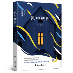 风中楼阁：聚焦底层人生的悲喜起落，揭示当今时代的精神困境