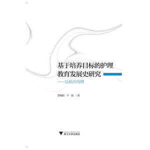 基于培养目标的护理教育发展史研究——以杭州为例
