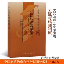 (When Net Direct Camp) National Higher Education Self-Learning Examination designÃ© Teaching Materials 00259 Notarization and Lawyer System 2010 Edition Ma Hongjuns Law Professional Affiliated Discipline Self Examination Outline 