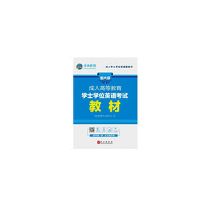 成人高等教育学士学位英语考试教材（全新版）