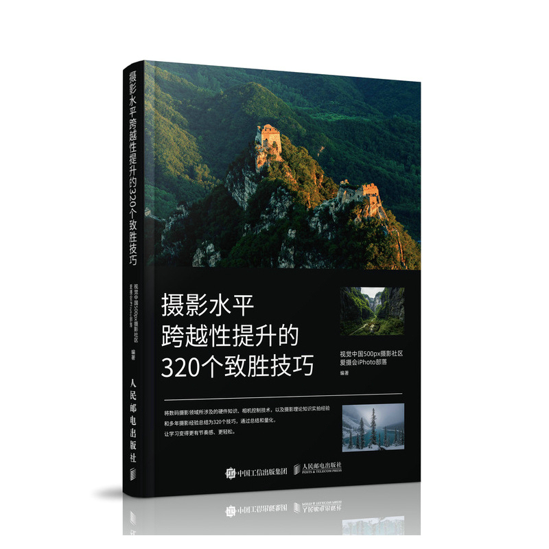 Dangdang.Com: 320 Winning Tips for a Significant Improvement in Photography Skills - Visual China 500Px Photography Community Iphoto Tribe - People's Posts and Telecommunications Publishing House - Authentic Books