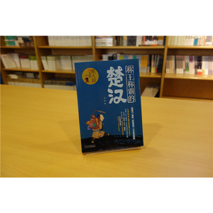 熊大叔讲文史 楚汉-西汉-秦朝（3本套装）