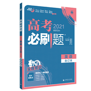 理想树2021版 高考必刷题英语合订本 第7版配狂K重难点（全国卷地区适用）