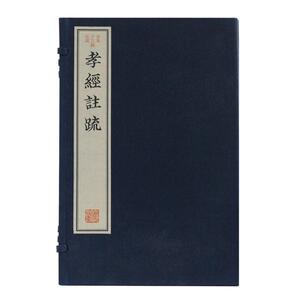 孝经注疏(古本十三经注疏)